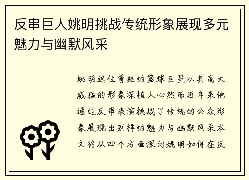 反串巨人姚明挑战传统形象展现多元魅力与幽默风采