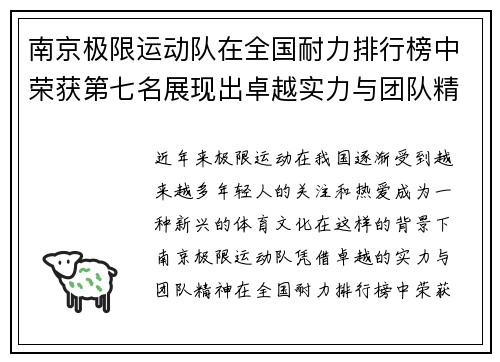 南京极限运动队在全国耐力排行榜中荣获第七名展现出卓越实力与团队精神