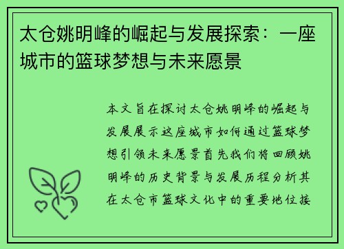太仓姚明峰的崛起与发展探索：一座城市的篮球梦想与未来愿景