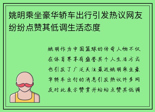 姚明乘坐豪华轿车出行引发热议网友纷纷点赞其低调生活态度