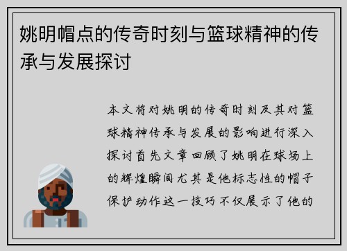 姚明帽点的传奇时刻与篮球精神的传承与发展探讨