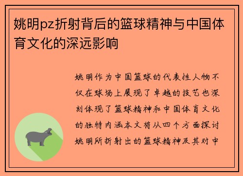姚明pz折射背后的篮球精神与中国体育文化的深远影响