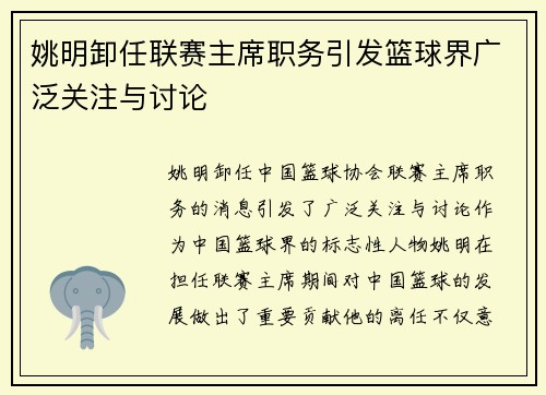 姚明卸任联赛主席职务引发篮球界广泛关注与讨论