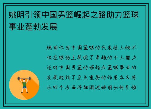 姚明引领中国男篮崛起之路助力篮球事业蓬勃发展