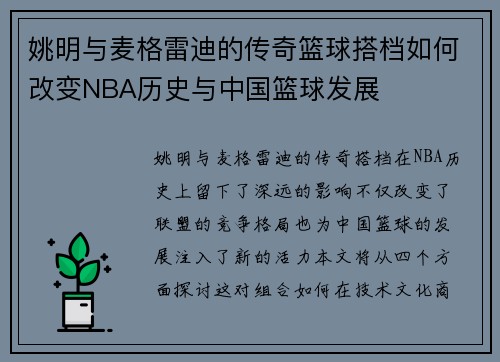 姚明与麦格雷迪的传奇篮球搭档如何改变NBA历史与中国篮球发展