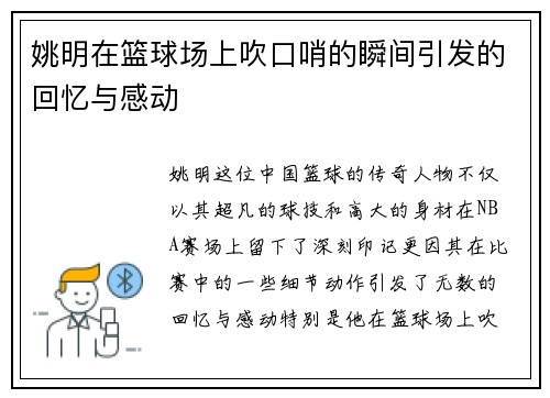 姚明在篮球场上吹口哨的瞬间引发的回忆与感动