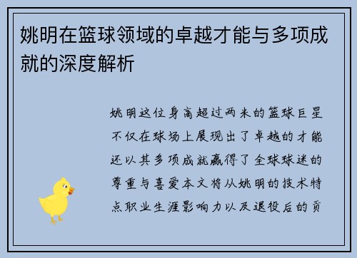 姚明在篮球领域的卓越才能与多项成就的深度解析