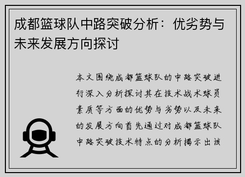成都篮球队中路突破分析：优劣势与未来发展方向探讨