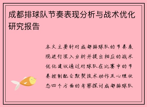 成都排球队节奏表现分析与战术优化研究报告