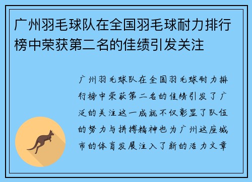 广州羽毛球队在全国羽毛球耐力排行榜中荣获第二名的佳绩引发关注