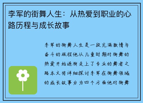 李军的街舞人生：从热爱到职业的心路历程与成长故事