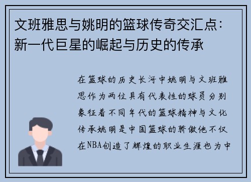 文班雅思与姚明的篮球传奇交汇点：新一代巨星的崛起与历史的传承