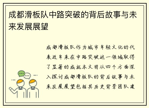 成都滑板队中路突破的背后故事与未来发展展望