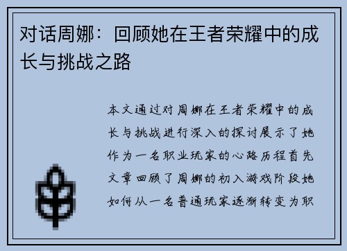 对话周娜：回顾她在王者荣耀中的成长与挑战之路