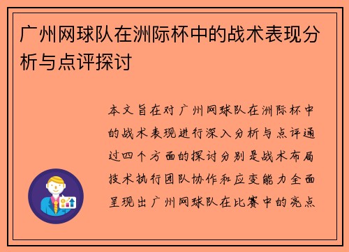 广州网球队在洲际杯中的战术表现分析与点评探讨