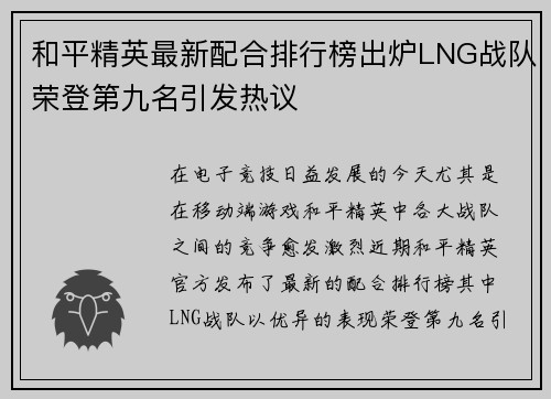 和平精英最新配合排行榜出炉LNG战队荣登第九名引发热议