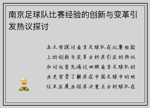 南京足球队比赛经验的创新与变革引发热议探讨