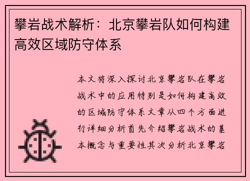 攀岩战术解析：北京攀岩队如何构建高效区域防守体系