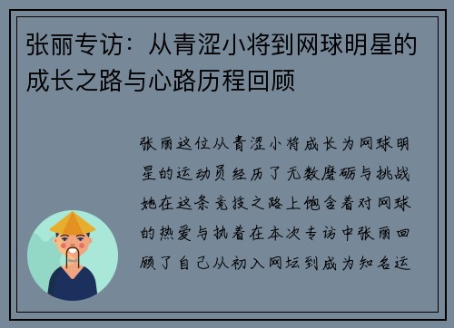张丽专访：从青涩小将到网球明星的成长之路与心路历程回顾