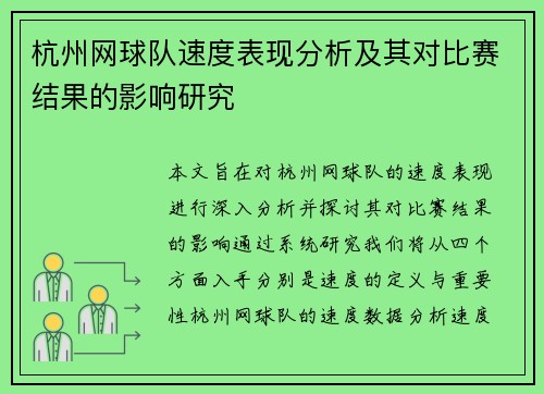 杭州网球队速度表现分析及其对比赛结果的影响研究