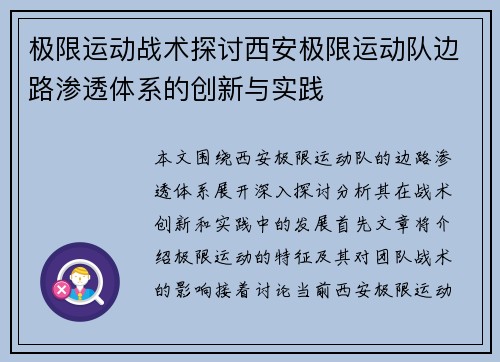 极限运动战术探讨西安极限运动队边路渗透体系的创新与实践