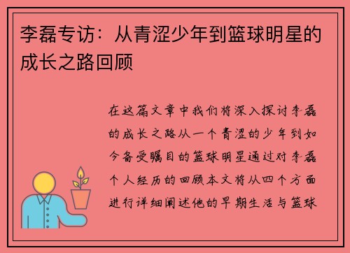 李磊专访：从青涩少年到篮球明星的成长之路回顾