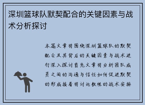 深圳篮球队默契配合的关键因素与战术分析探讨
