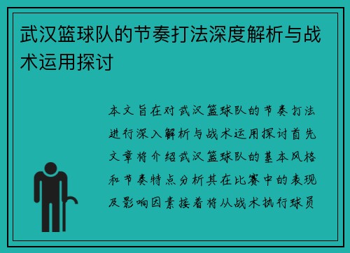 武汉篮球队的节奏打法深度解析与战术运用探讨