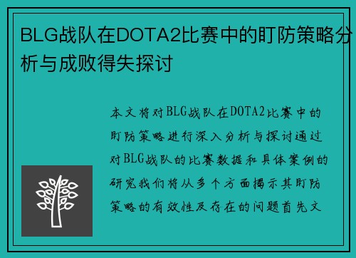 BLG战队在DOTA2比赛中的盯防策略分析与成败得失探讨