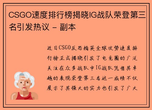 CSGO速度排行榜揭晓IG战队荣登第三名引发热议 - 副本