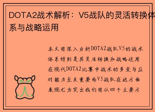 DOTA2战术解析：V5战队的灵活转换体系与战略运用