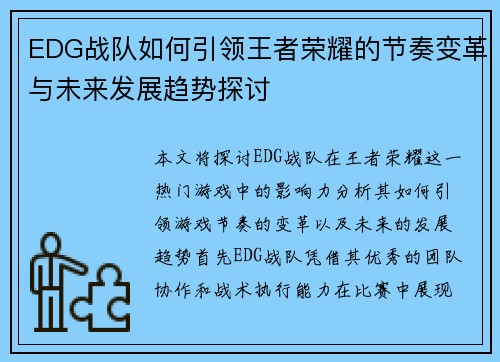 EDG战队如何引领王者荣耀的节奏变革与未来发展趋势探讨