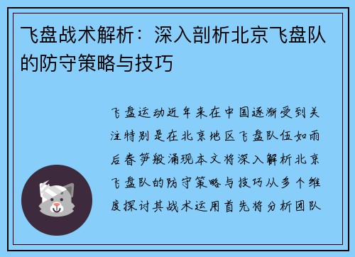 飞盘战术解析：深入剖析北京飞盘队的防守策略与技巧