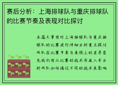 赛后分析：上海排球队与重庆排球队的比赛节奏及表现对比探讨