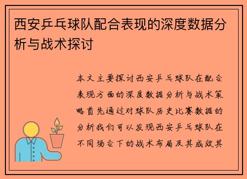 西安乒乓球队配合表现的深度数据分析与战术探讨