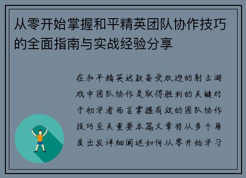 从零开始掌握和平精英团队协作技巧的全面指南与实战经验分享