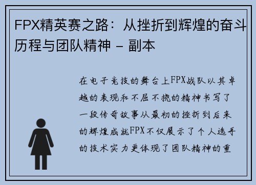 FPX精英赛之路：从挫折到辉煌的奋斗历程与团队精神 - 副本