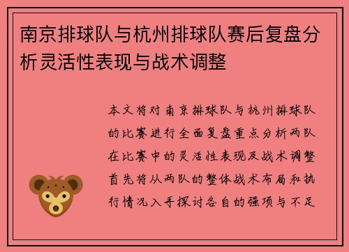 南京排球队与杭州排球队赛后复盘分析灵活性表现与战术调整