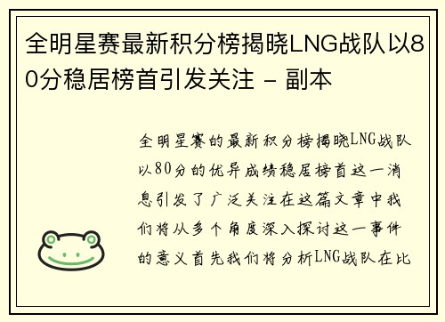 全明星赛最新积分榜揭晓LNG战队以80分稳居榜首引发关注 - 副本