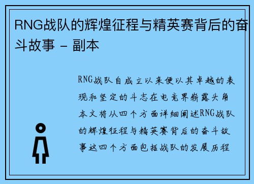 RNG战队的辉煌征程与精英赛背后的奋斗故事 - 副本