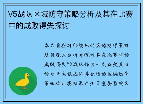 V5战队区域防守策略分析及其在比赛中的成败得失探讨