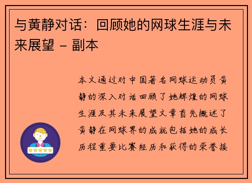 与黄静对话：回顾她的网球生涯与未来展望 - 副本
