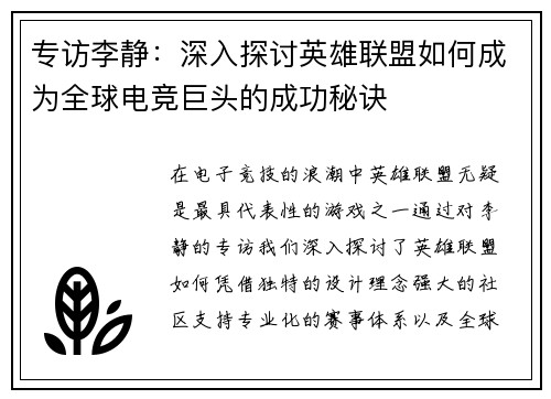 专访李静：深入探讨英雄联盟如何成为全球电竞巨头的成功秘诀
