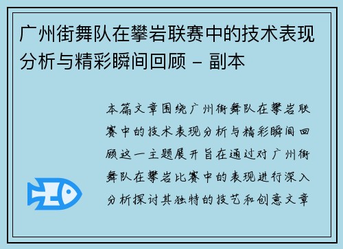 广州街舞队在攀岩联赛中的技术表现分析与精彩瞬间回顾 - 副本