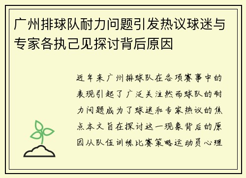 广州排球队耐力问题引发热议球迷与专家各执己见探讨背后原因