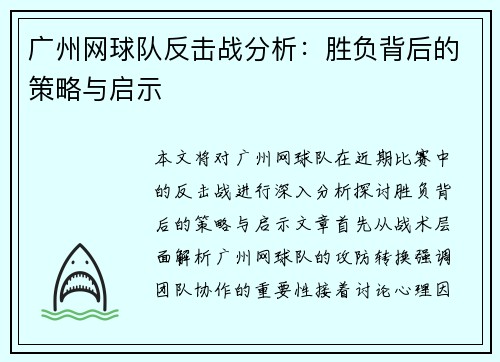 广州网球队反击战分析：胜负背后的策略与启示
