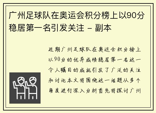 广州足球队在奥运会积分榜上以90分稳居第一名引发关注 - 副本