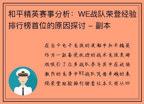 和平精英赛事分析：WE战队荣登经验排行榜首位的原因探讨 - 副本