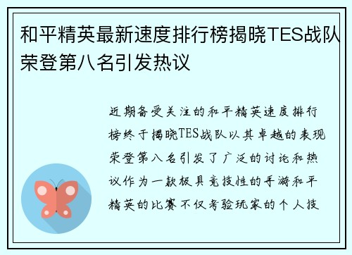 和平精英最新速度排行榜揭晓TES战队荣登第八名引发热议