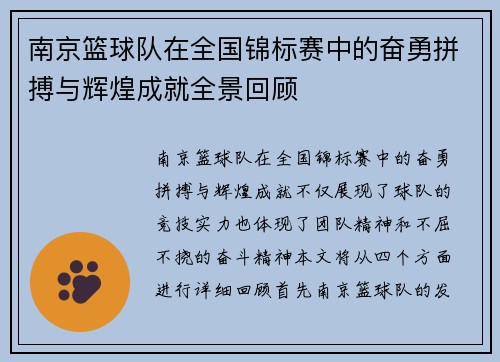 南京篮球队在全国锦标赛中的奋勇拼搏与辉煌成就全景回顾